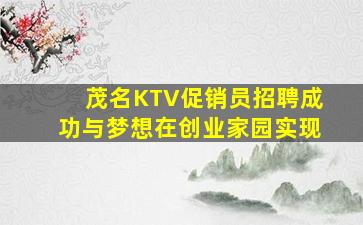 茂名KTV促销员招聘成功与梦想在创业家园实现